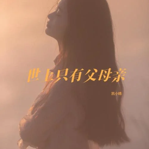 世上只有父母親-凱小晴