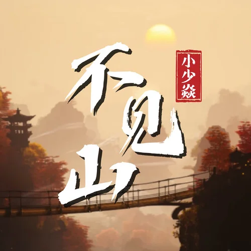 不見山-小少焱