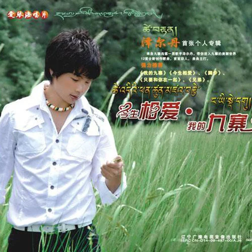 我的九寨-澤爾丹