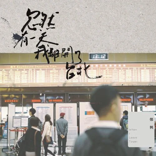 開往三重的慢車-鄭興