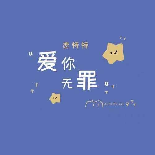 愛你無罪(Live合唱版)-戀特特