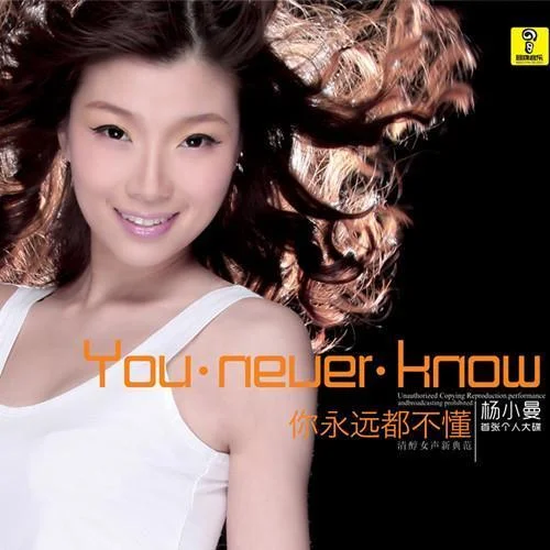 我愛你勝過你愛我-楊小曼&冷漠