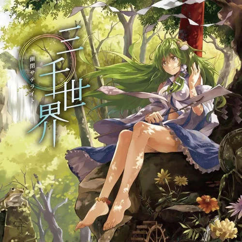 三千世界-森永真由美