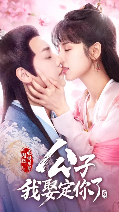 [夸克网盘][国剧] 《公子，我娶定你了》(1-2季/2020-2021)　爱情 / 悬疑 / 古装　豆瓣评分5.5