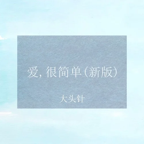 爱，很简单 (（新版）)-大头针 Official