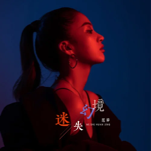 迷失幻境(女聲版)-范茹