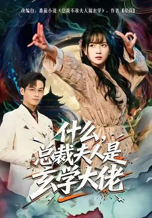 什么，总裁夫人是玄学大佬（63集）梁溪＆汪方义