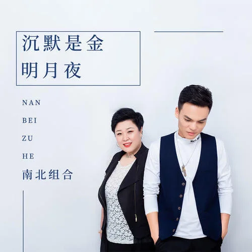 明月夜(DJ版)-南北組合 吉萍