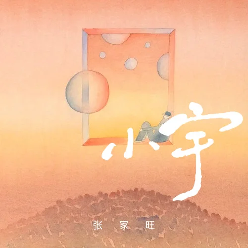 小宇 (治愈男生版)-張家旺