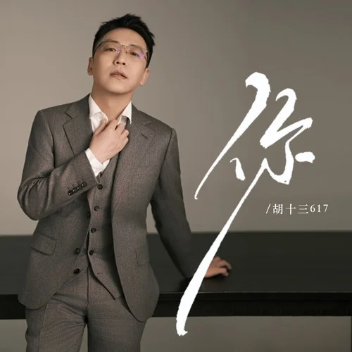 你（你從天而降的你）-胡十三617