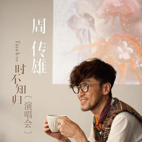 青花(Live)-周傳雄