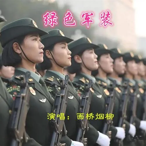 綠色軍裝-畫橋煙柳