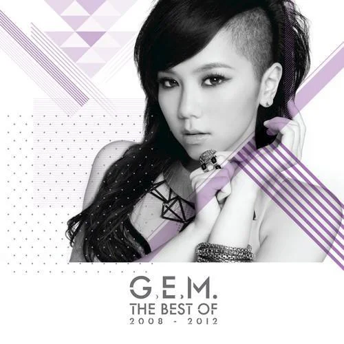 你把我灌醉-G.E.M.鄧紫棋