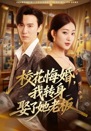 ?；ɑ诨椋肄D身娶了她老板（73集）吳佳堯＆張凱帝 - 短劇資源下載