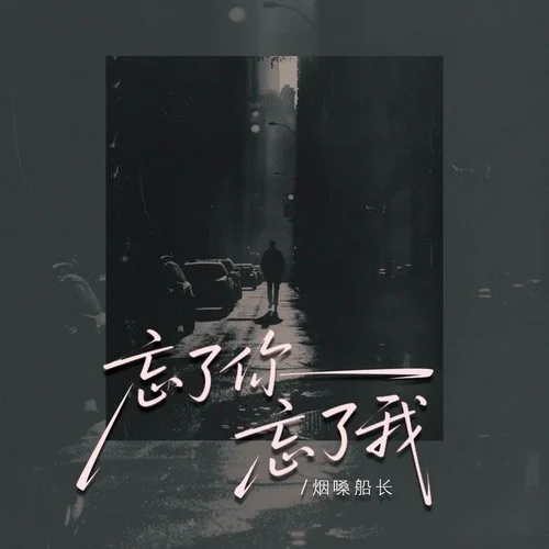 忘了你忘了我-烟嗓船长