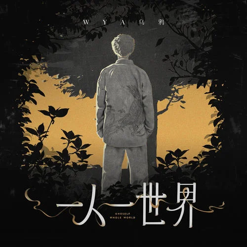 回到街頭-Wya烏鴉&貳萬