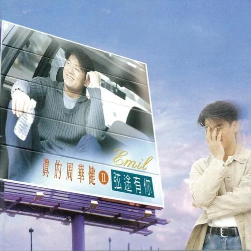 從一開始-周華健