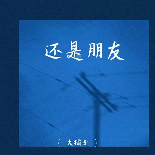 還是朋友-大橘子