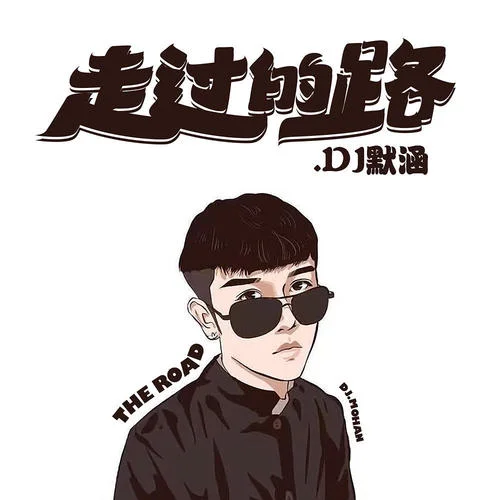 走過(guò)的路(DJ默涵版)-默涵