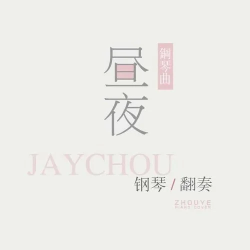 愛的飛行日記 鋼琴改編版(改編版Cover: 周杰倫)-晝夜
