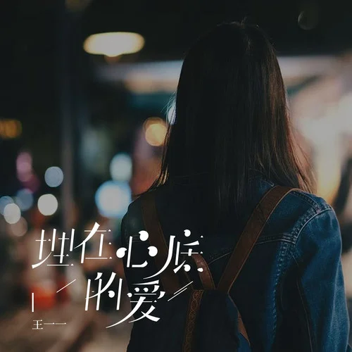 埋在心底的愛-王一一