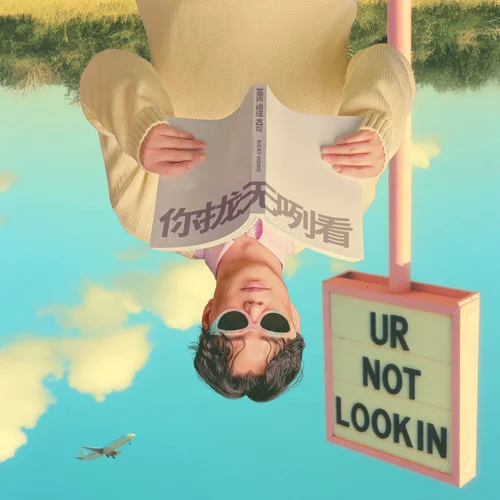 你攏無(wú)咧看-蕭煌奇