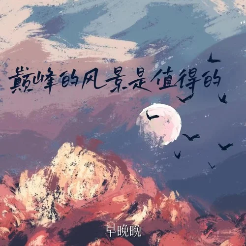 巔峰的風(fēng)景是值得的-早晚晚
