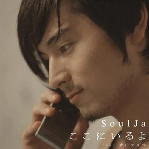 ここにいるよ-soulja&青山テルマ
