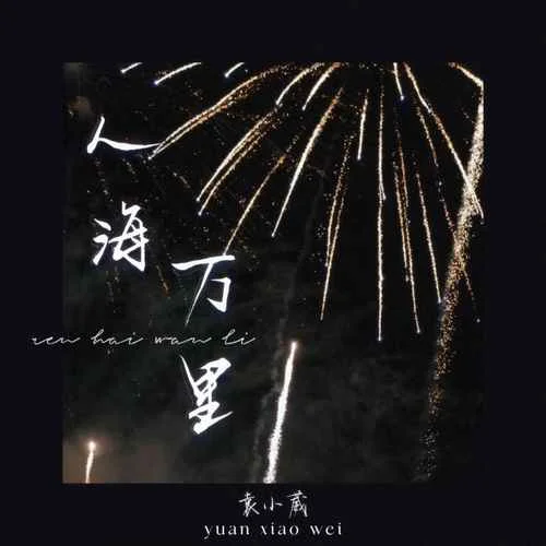 人海萬里-袁小葳