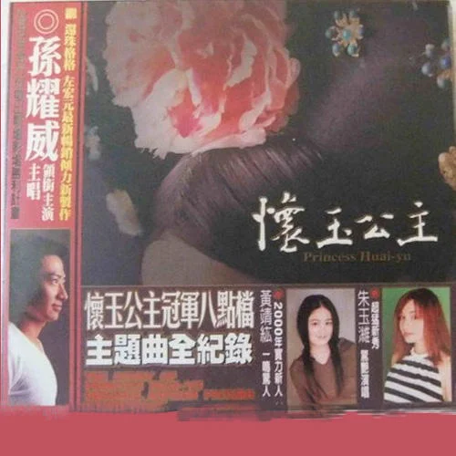 威風時刻-孫耀威