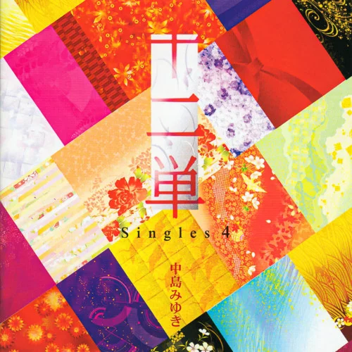 恩知らず-中島みゆき