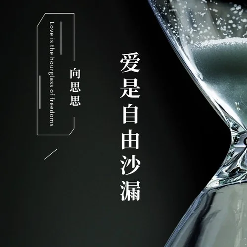 愛是自由沙漏-向思思