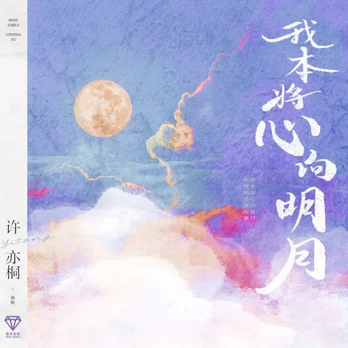 我本將心向明月-愛(ài)朵女孩&許亦桐