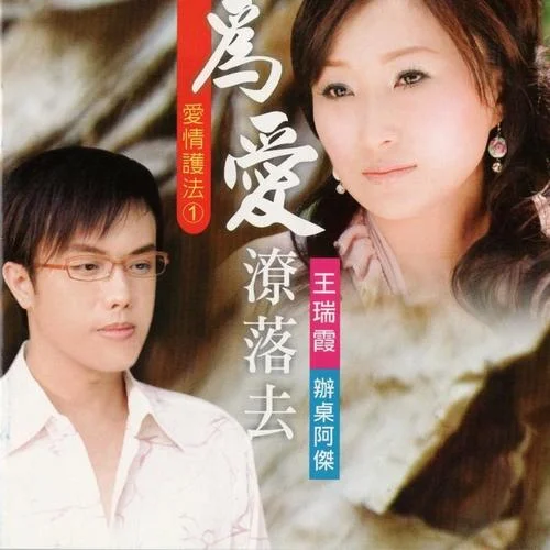 為愛潦落去-王瑞霞&辦桌阿杰