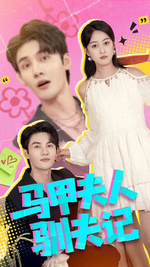 馬甲夫人馴夫記（100集）薛琪慧＆陳益楠