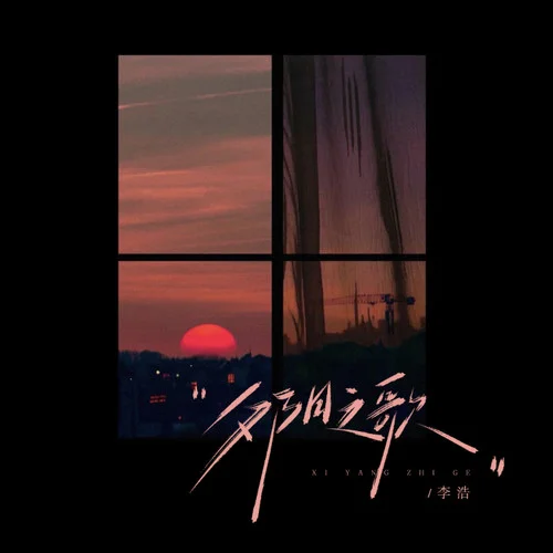 夕陽之歌 (DJ俊海版)-李浩