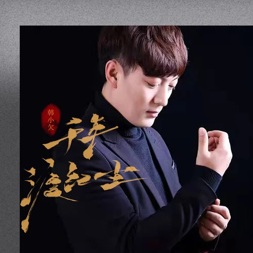 千年渡紅塵-韓小欠