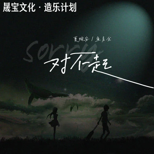 Sorry 對不起-魚多余&夏婉安