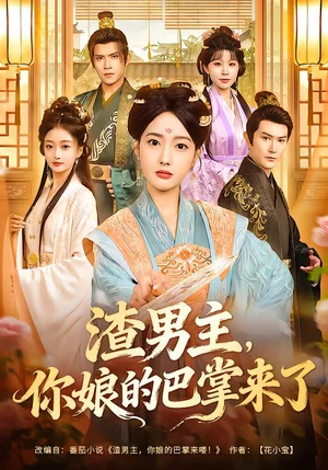 渣男主，你娘的巴掌來(lái)了（70集）柏程?。稳? src=