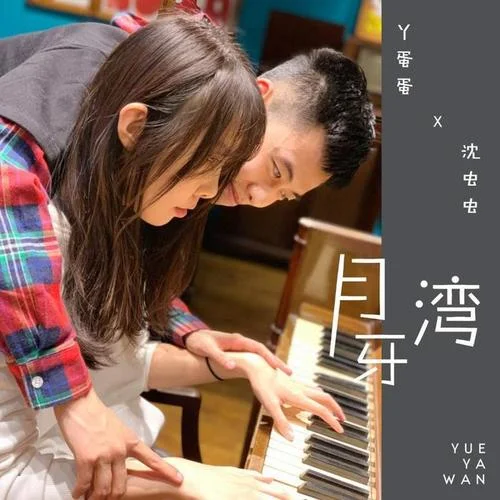 月牙湾-丫蛋蛋(马启涵)&沈虫虫