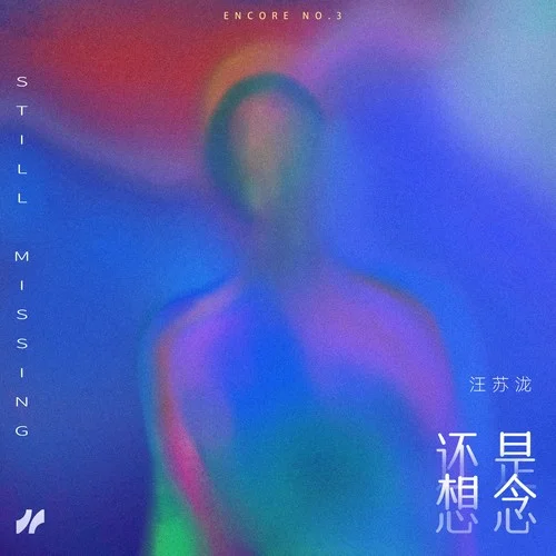 还是想念-汪苏泷