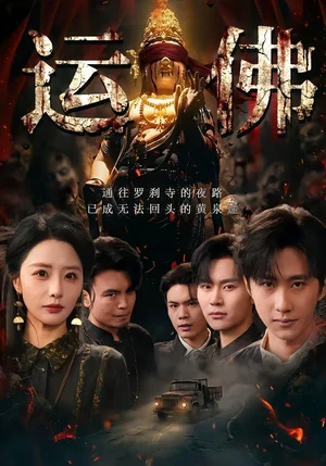運(yùn)佛（50集）閆書毅＆張嘉妤 - 短劇資源下載