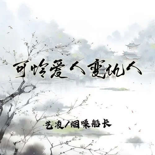 可憐愛人變仇人-藝凌&煙嗓船長