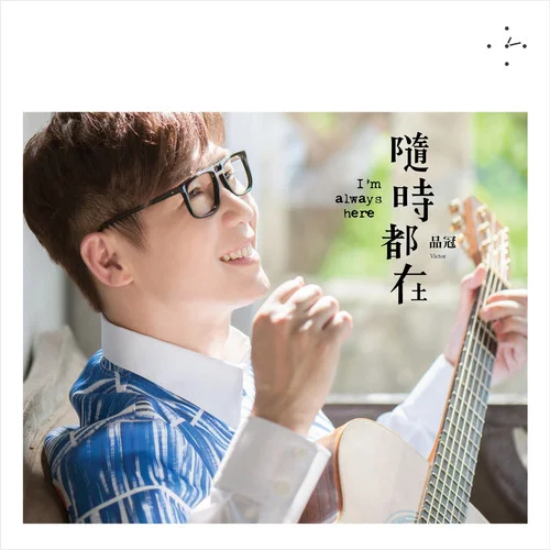 更寬的肩膀-品冠