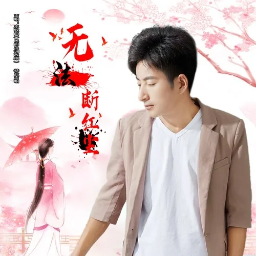 無(wú)法斷紅塵-王較瘦