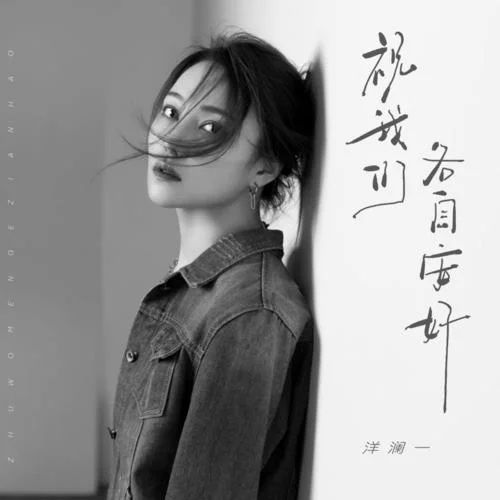 祝我们各自安好-洋澜一