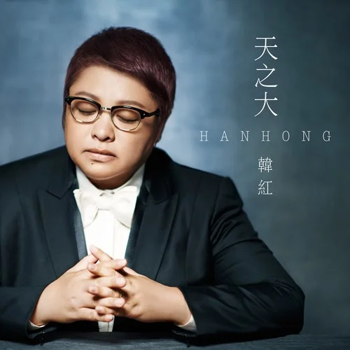 天之大-韩红