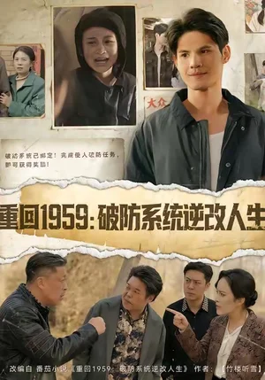 重回1959破防系統(tǒng)逆改人生（67集）許明錚＆李若萱子 - 短劇資源下載
