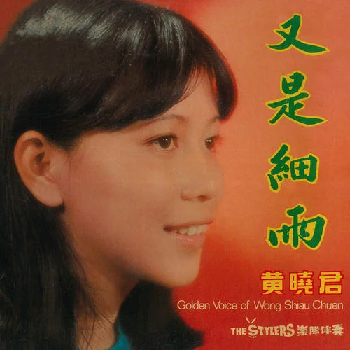 想起你的時(shí)候-黃曉君&時(shí)代樂樂隊(duì)