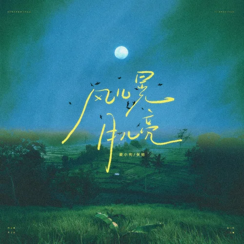 風(fēng)兒晃 月兒亮-麥小兜&校長(zhǎng)（張馳）